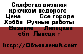 Салфетка вязаная  крючком недорого › Цена ­ 200 - Все города Хобби. Ручные работы » Вязание   . Липецкая обл.,Липецк г.